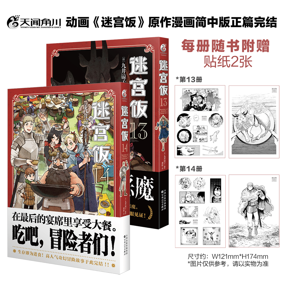 [正版]套装2册防损包装+赠首刷贴纸X4迷宫饭漫画13-14 迷宫饭漫画完结篇简中九井谅子动漫画书日本设定集冒险者权威高清大图