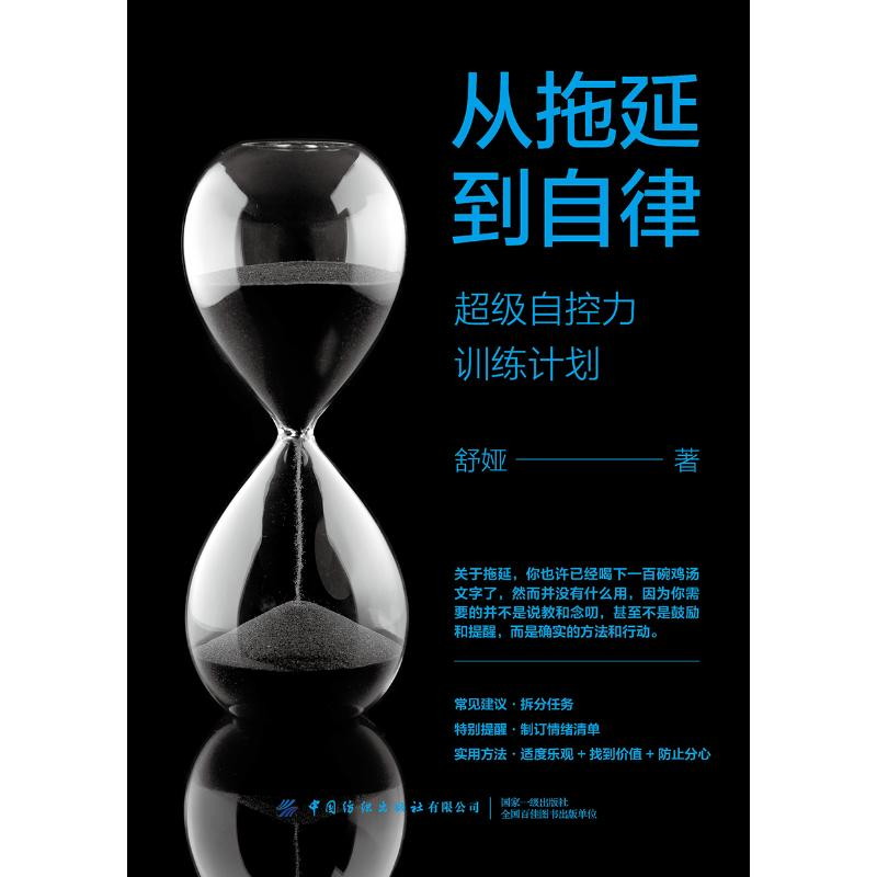 醉染图书从拖延到自律:自控力训练计划9787518064724高清大图