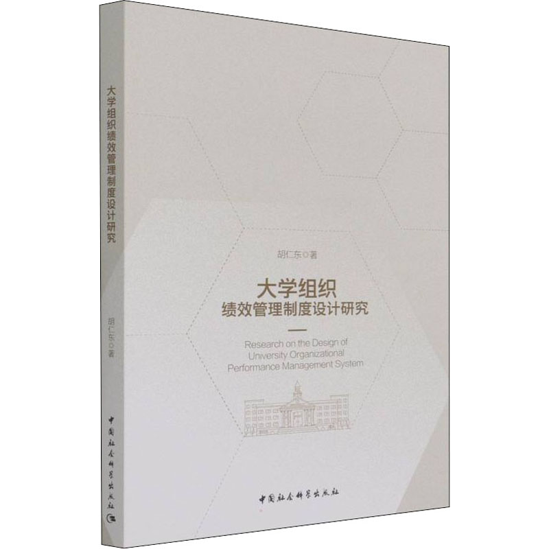 醉染图书大学组织绩效管理制度设计研究9787520390644高清大图