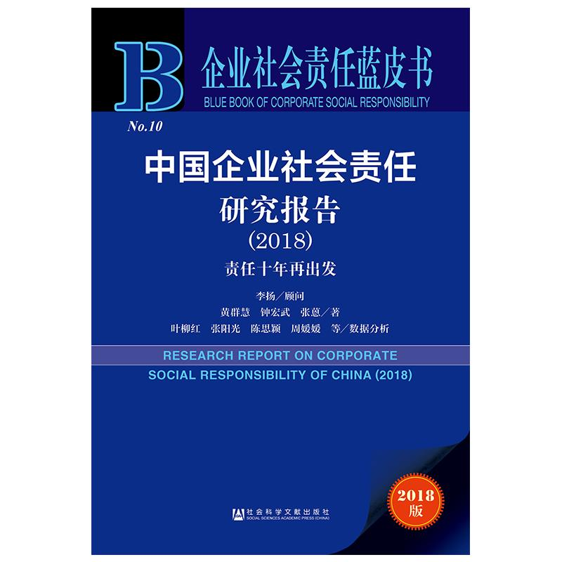 [M](2018)中国企业社会责任研究报告-9787520138437