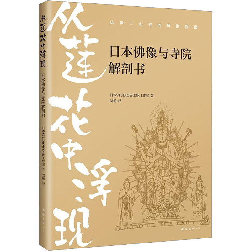 [正版] 从莲花中浮现 日本佛像与寺院解剖书 南海出版公司 日本STUDIOWORK工作室 著 刘畅 译 中国文化/高清大图