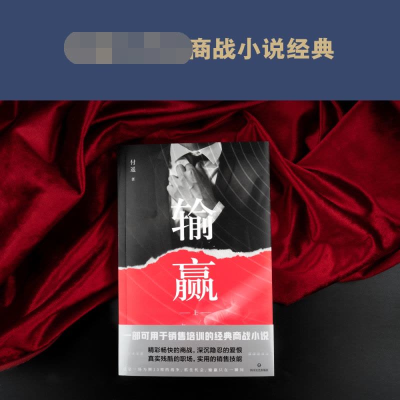 [醉染正版]输赢 职场小说 商战小说 一部可用于销售培训的商战小说图片