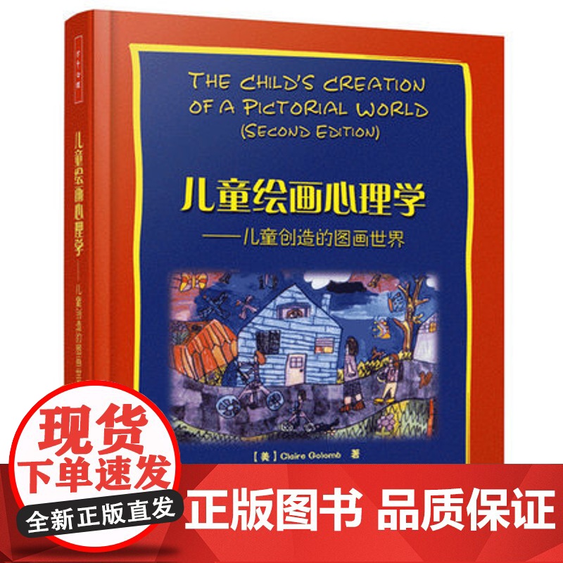 儿童绘画心理学 儿童创造的图画世界 格罗姆著 万千心理 绘画作品图例分析儿童心理学 儿童绘画心理学书 心理学书籍高清大图