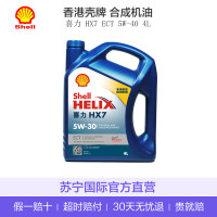 香港原装进口 壳牌(Shell) 2020款蓝喜力合成机油 Helix HX7 5W-30 ECT SN 蓝壳 4L