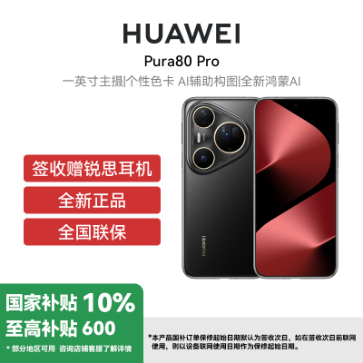 HUAWEI Pura 80 Pro 12GB+512GB 釉黑