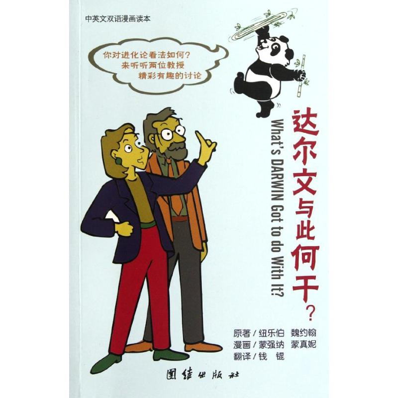 音像达尔文与此何干(中英文双语漫画读本)(美)纽乐伯,(美)魏约翰
