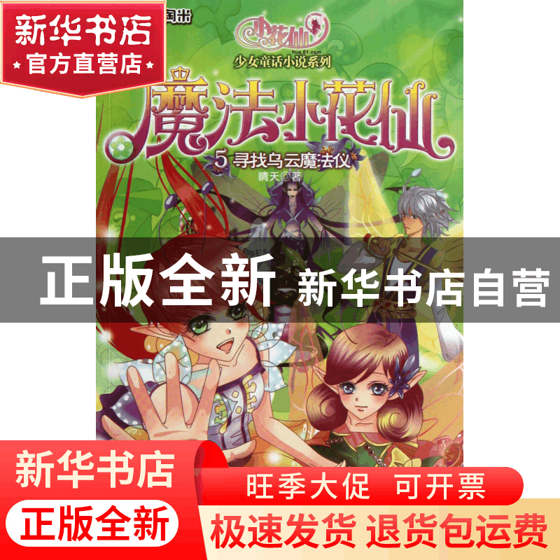 正版 魔法小花仙(5寻找乌云魔法仪)/小花仙少女童话小说系列 晴天图片