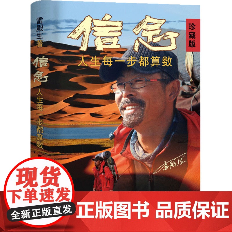 信念:人生每一步都算数(珍藏版) 徒步中国第一人雷殿生写给追梦者、挑战者的行走之书、勇气之书、信念之书。高清大图
