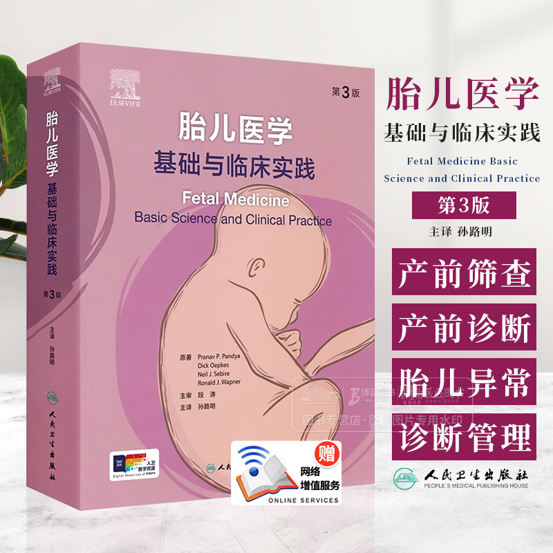 胎儿医学 基础与临床实践 第3版 [正版]胎儿医学 基础与临床实践 第3版 翻译版 配增值 孙路明 主译 供胎儿医学产前高清大图
