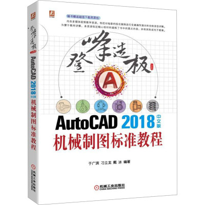 AutoCAD2018中文版机械制图标准教程 于广滨,刁立龙,戴冰 编 专业科技 文轩网