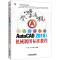 AutoCAD2018中文版机械制图标准教程 于广滨,刁立龙,戴冰 编 专业科技 文轩网