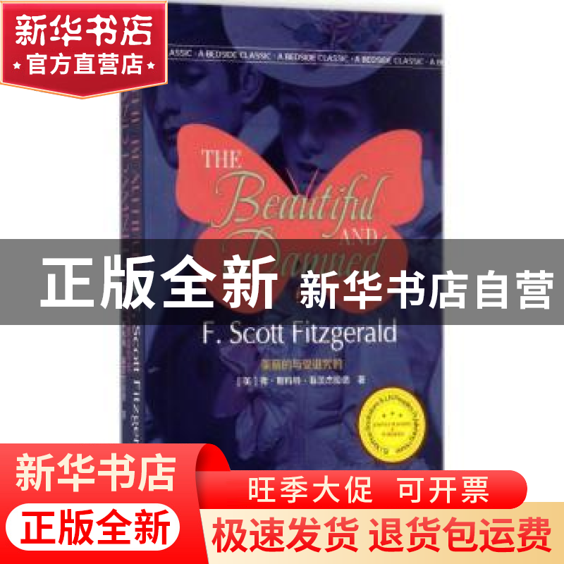 正版 美丽的与受诅咒的 【美】弗朗西斯·斯科特·菲茨杰拉德 辽宁人