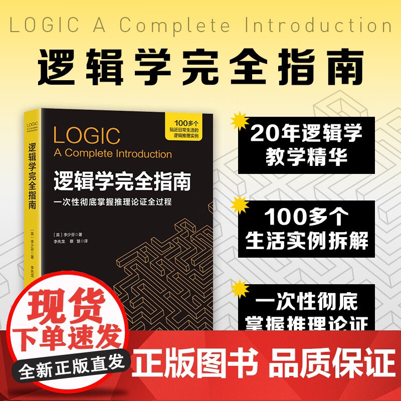 逻辑学完全指南 李少芬 著 科普