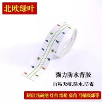 厨房防霉胶带马桶贴防水胶带水槽缝美缝贴浴室墙角线贴密封条胶条 [北欧绿叶]宽3.8CM 防水胶 1.5米/一个马桶够用