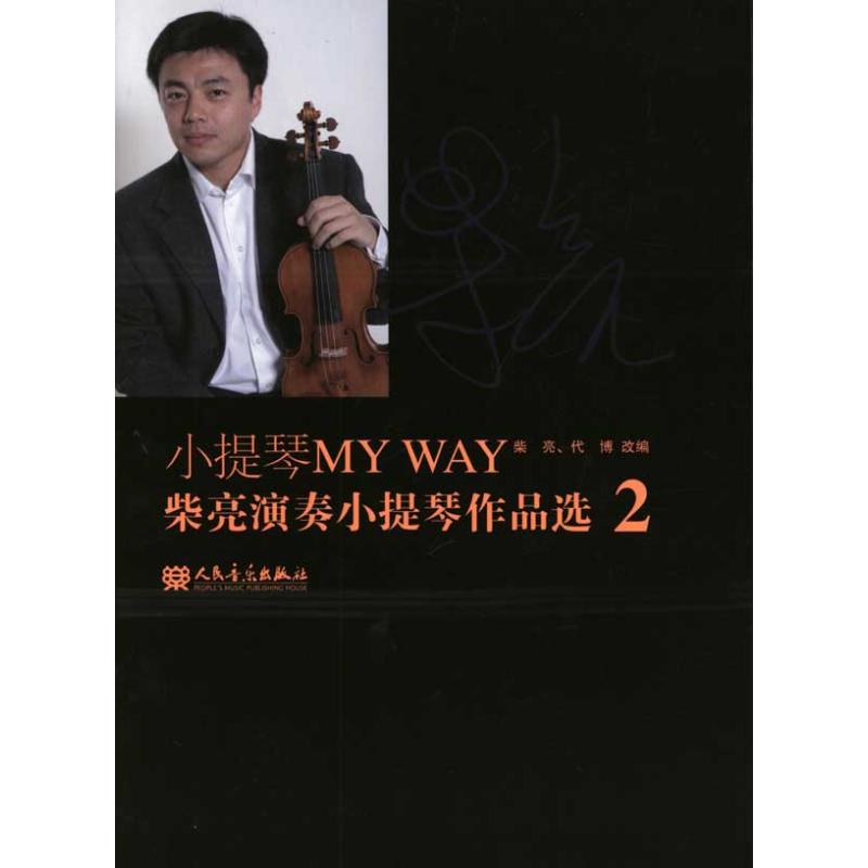 [M]小提琴MYWAY:柴亮演奏小提琴作品选2-9787103039670高清大图
