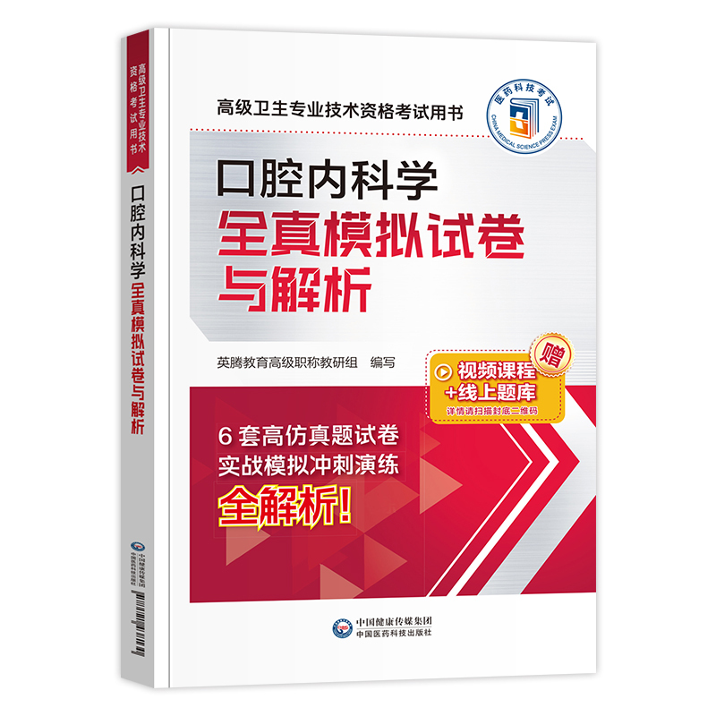 [正版]医药科技2024年口腔内科学副主任医师考试全真模拟试卷与解析副高正高职称高级卫生专业技术资格考试练习题库中国医