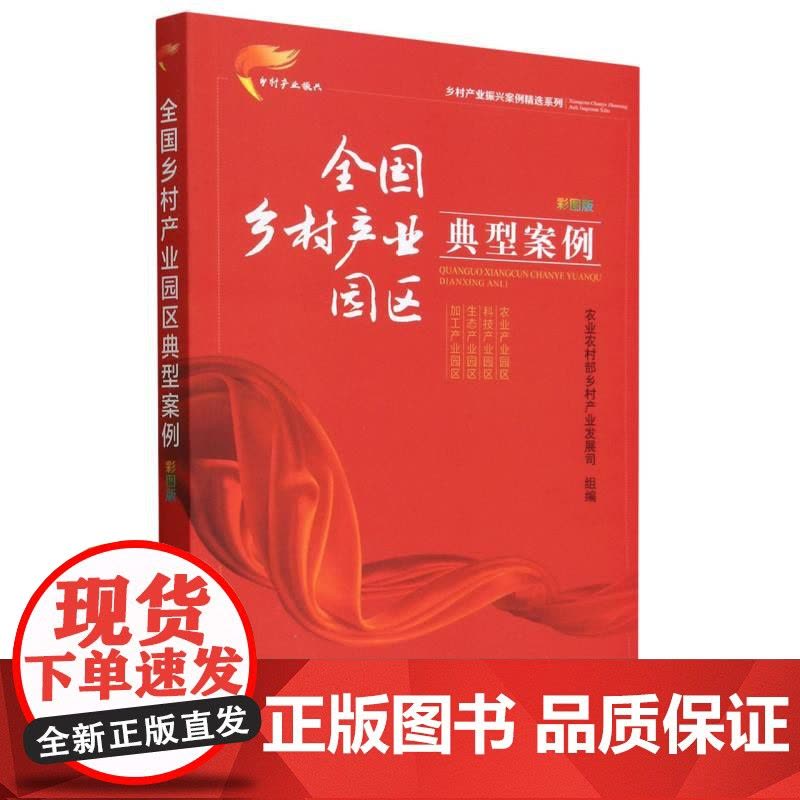 全国乡村产业园区典型案例 彩图版(乡村产业振兴案例精选图片