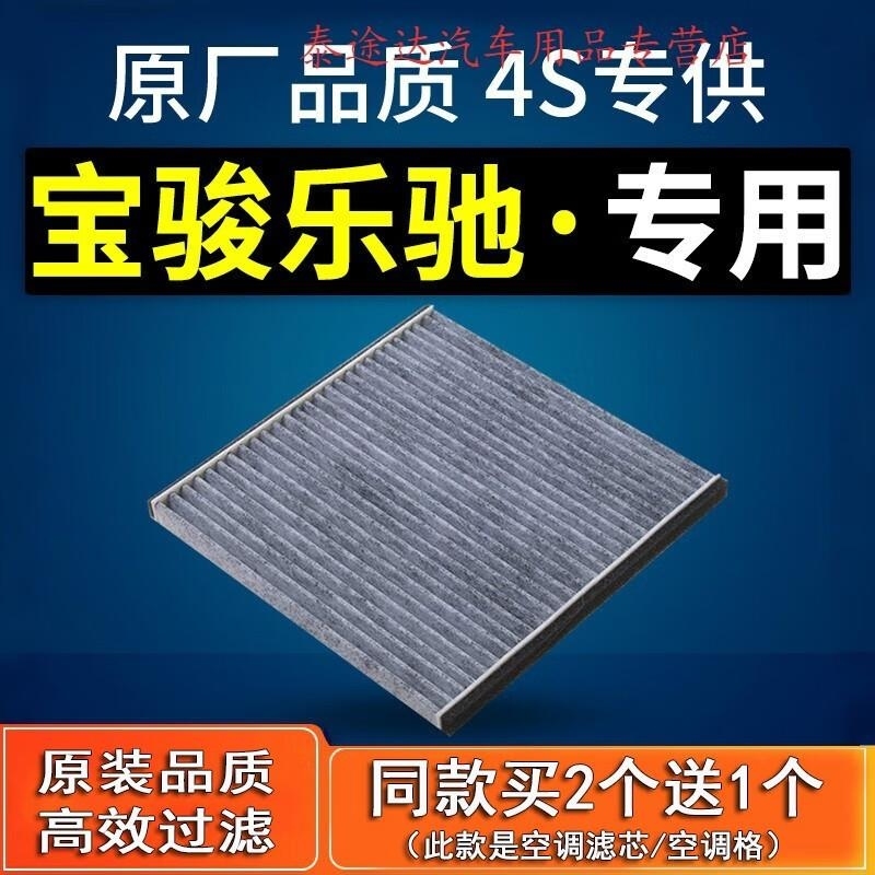 游枫亭适配汽车宝骏/雪佛兰乐驰空调滤芯专用1.0 1.2L原厂09-10-12款格4
