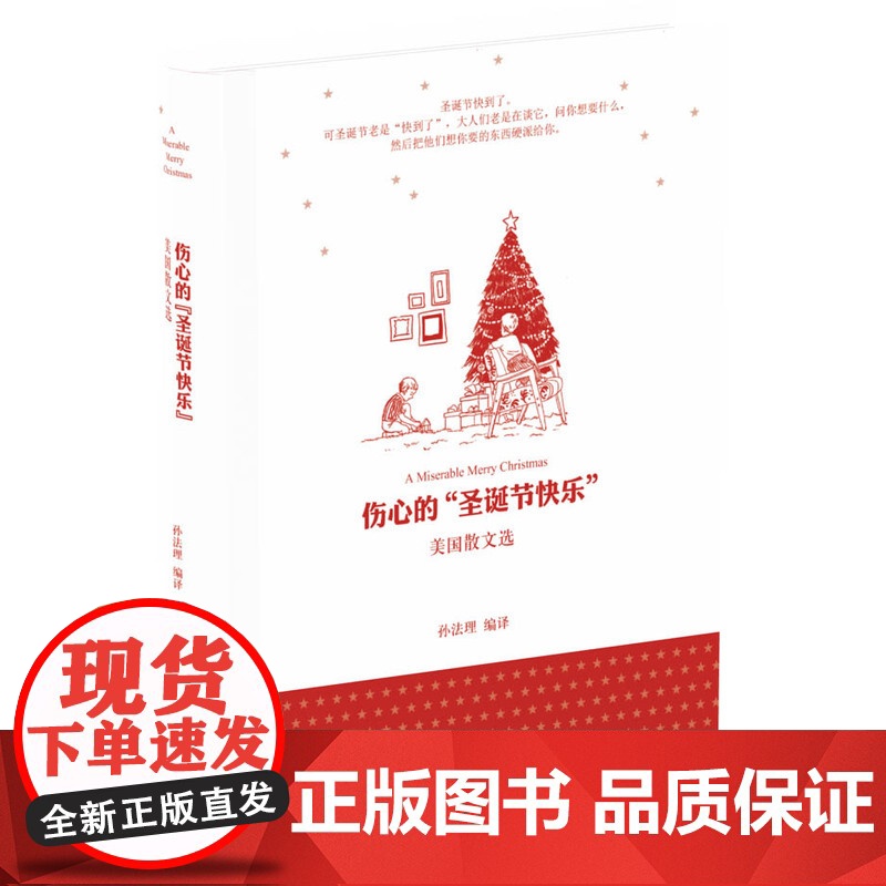 伤心的“圣诞节快乐”:美国散文选 孙法理 译林出版社 正版书籍高清大图