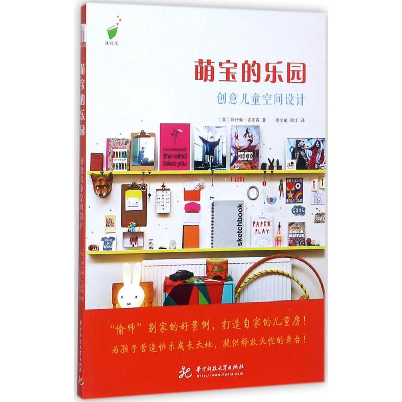 萌宝的乐园 (英)阿什琳·吉布森(Ashlyn Gibson) 著；徐文敏,周洋 译 专业科技 文轩网