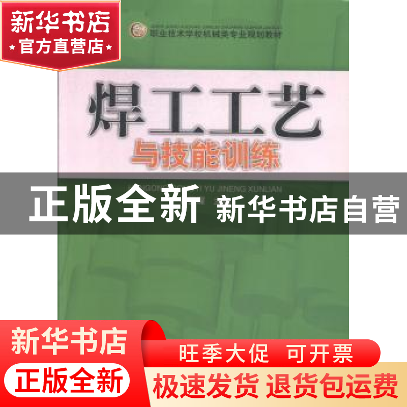 正版 焊工工艺与技能训练 王志道 主编 冶金工业出版社 97878111高清大图