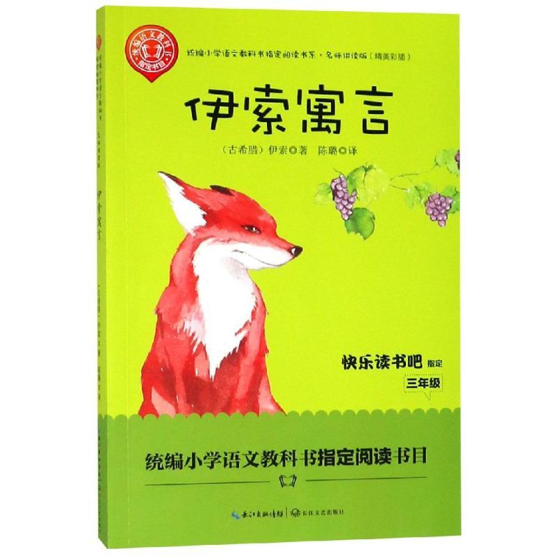 正版新书]统编小学语文教科书指定阅读书系?伊索寓言/统编小学语高清大图