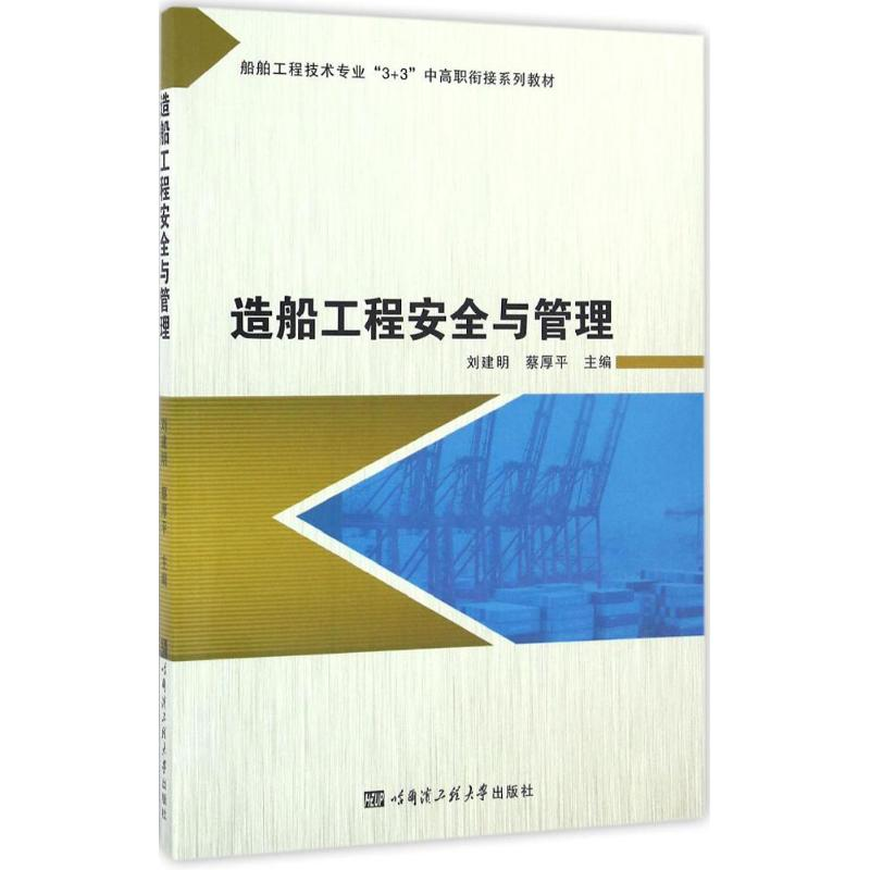 【M】造船工程安全与管理-9787566113382