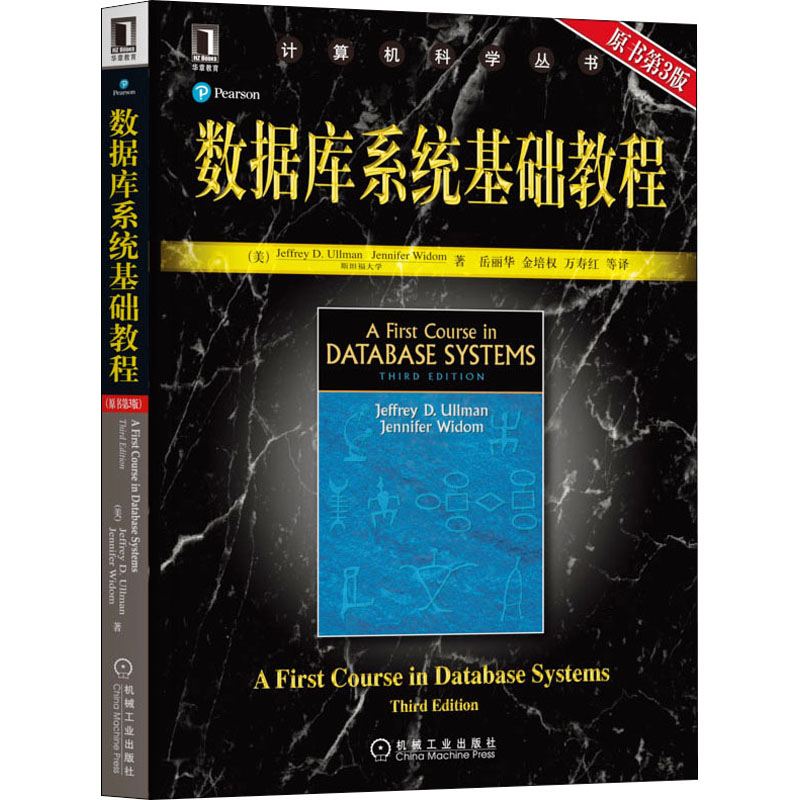 醉染图书数据库系统基础教程 原书第3版9787111268284高清大图