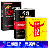 【正版】全3册新手炒股快速入门与操盘技法+看盘+一本书读懂K线图股票入门基础知识技术指标分析大全金融学投资理财书速新新