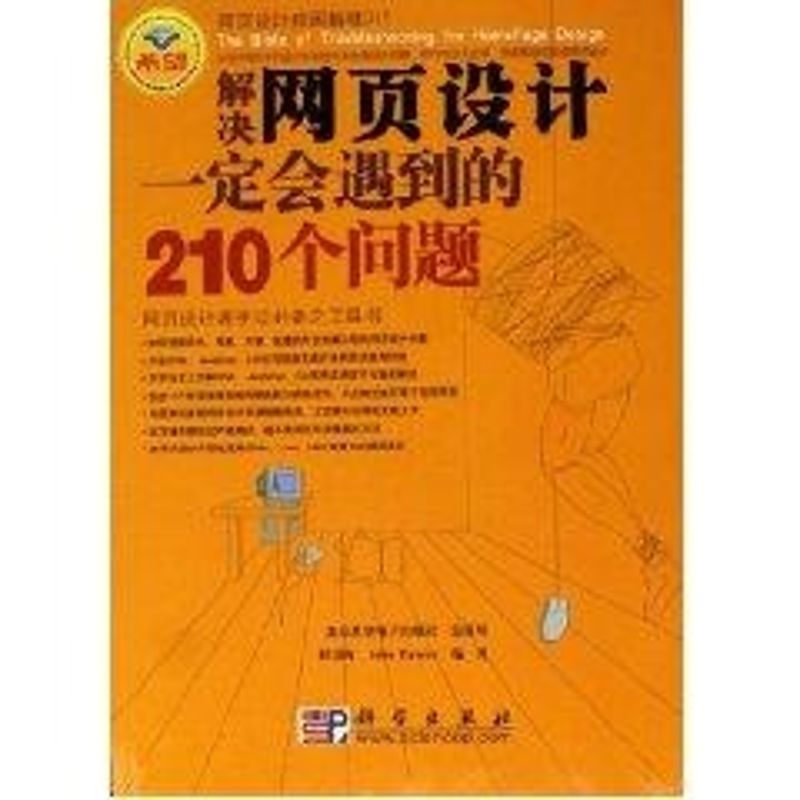 醉染图书解决网页设计一定会遇到的210个问题9787030168535高清大图