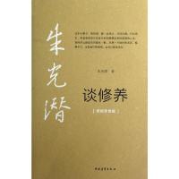 朱光潜谈修养 朱光潜 著 社科 文轩网