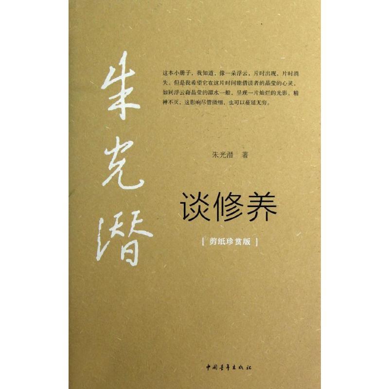 朱光潜谈修养 朱光潜 著 社科 文轩网