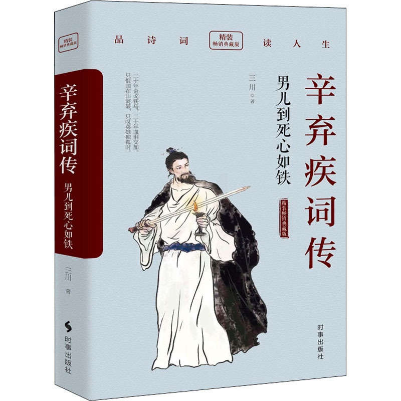 [正版]辛弃疾词传 男儿到死心如铁 精装典藏版 三川 著 中国古典小说、诗词 文学 时事出版社 图书高清大图
