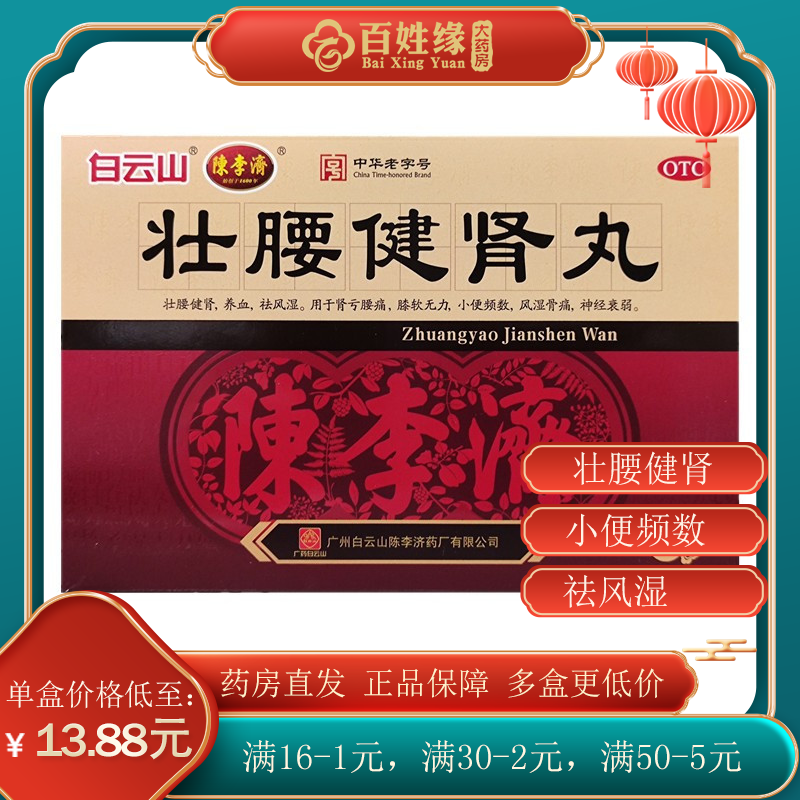[5盒]白云山 陈李济 壮腰健肾丸(大蜜丸) 5.6克/丸*10丸/盒*5盒养血祛风湿肾亏腰痛风湿骨痛小便频数