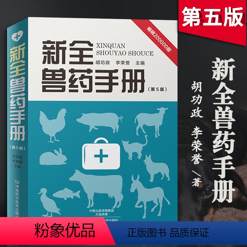 [正版]新全兽药手册第5版 兽药兽医书籍大全 养牛牛病治疗全书 养鹅养猪养羊养鸡技术书 鸡药大全 鸡病 动物麻醉药 注