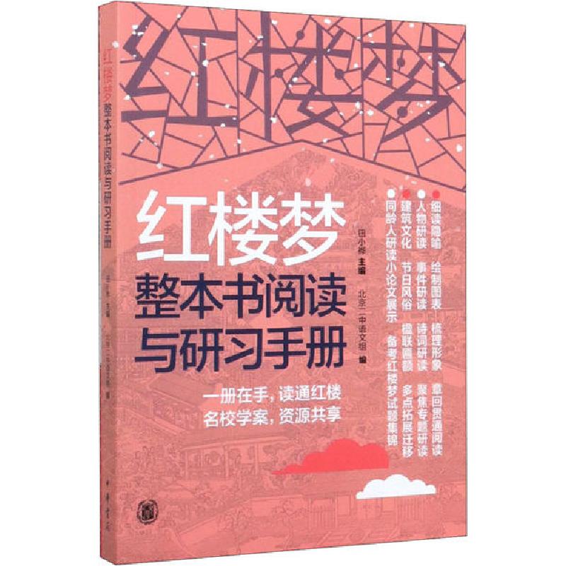 正版新书】红楼梦整本书阅读与研习手册钮小桦9787101143782
