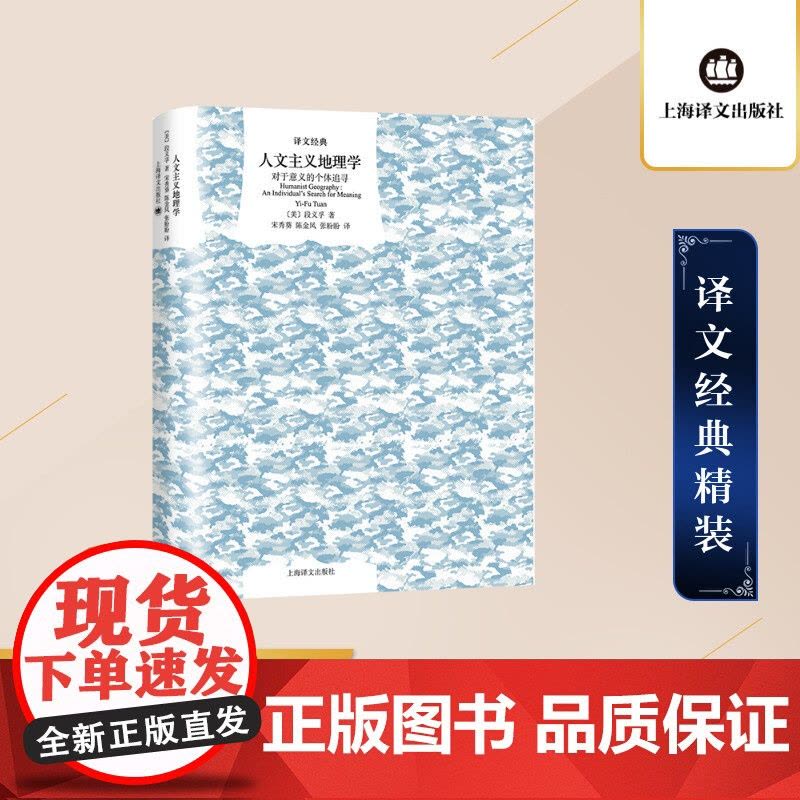 人文主义地理学:对于意义的个体追寻 译文经典 [美] 段义孚 宋秀葵 陈金凤 张盼盼译 经典入门 精装 上海译文出版社图片