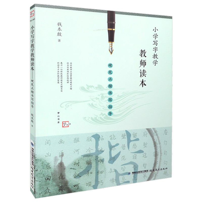 [正版] 小学写字教学教师读本 硬笔正楷书写指导 梦山书系 教师教育能力训练教育理论 教育实践教学管理有效写字教学专高清大图