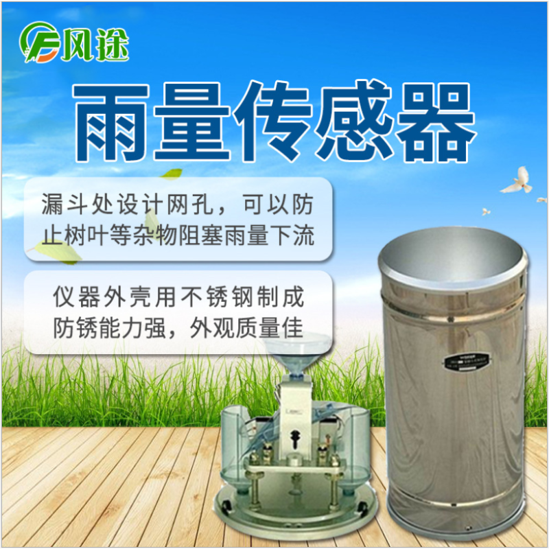 风途 雨量传感器 FT-YL