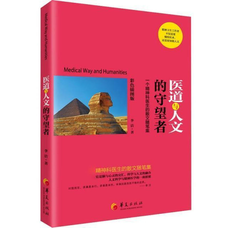 [醉染正版]正版医道与人文的守望者:一个精神科医生的散文随笔集李洁书店文学书籍 畅想书