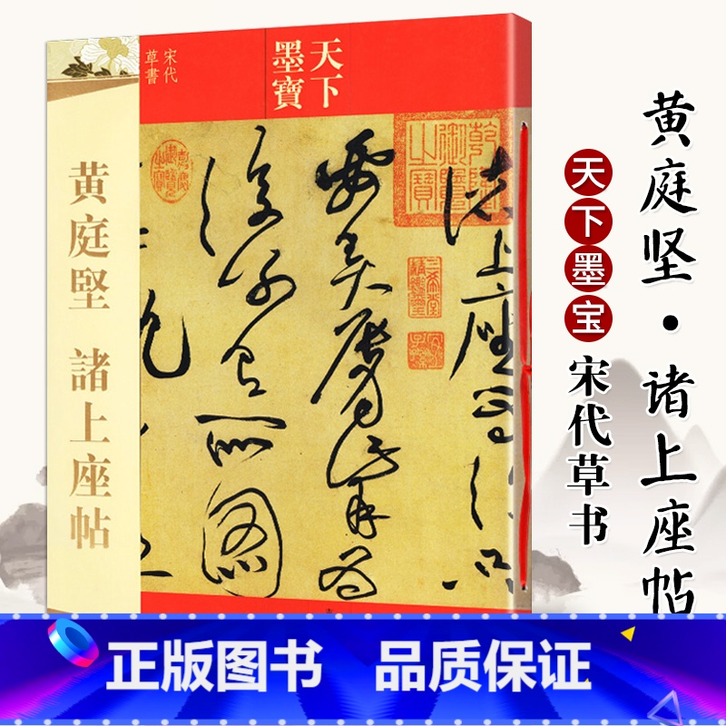 [正版]天下墨宝:黄庭坚诸上座贴 宋代草书 繁体旁注毛笔书法碑帖字帖草书临摹鉴赏尺牍诗帖高清原色作品集书籍 吉林出版高清大图