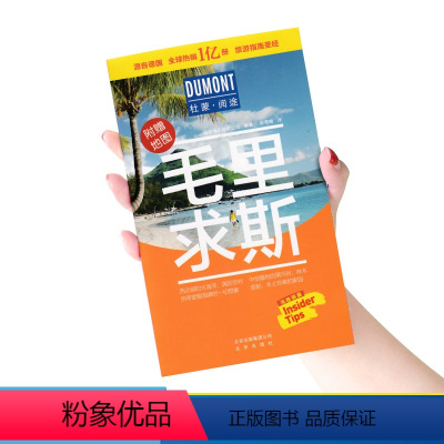 [正版]新版 毛里求斯旅游书攻略 毛里求斯自由行 附赠地图 著名景点信息 美食购物住宿等信息攻略 当地锦囊 高清详细