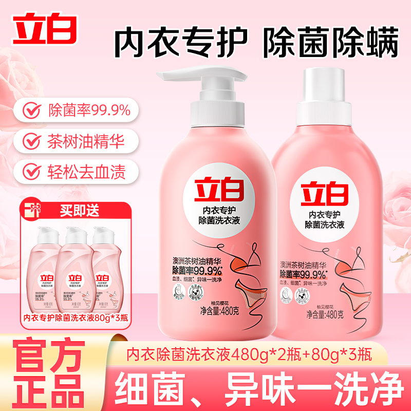 立白内衣专护除菌洗衣液480g*2瓶除菌除螨去血渍温和洁净不伤手高清大图