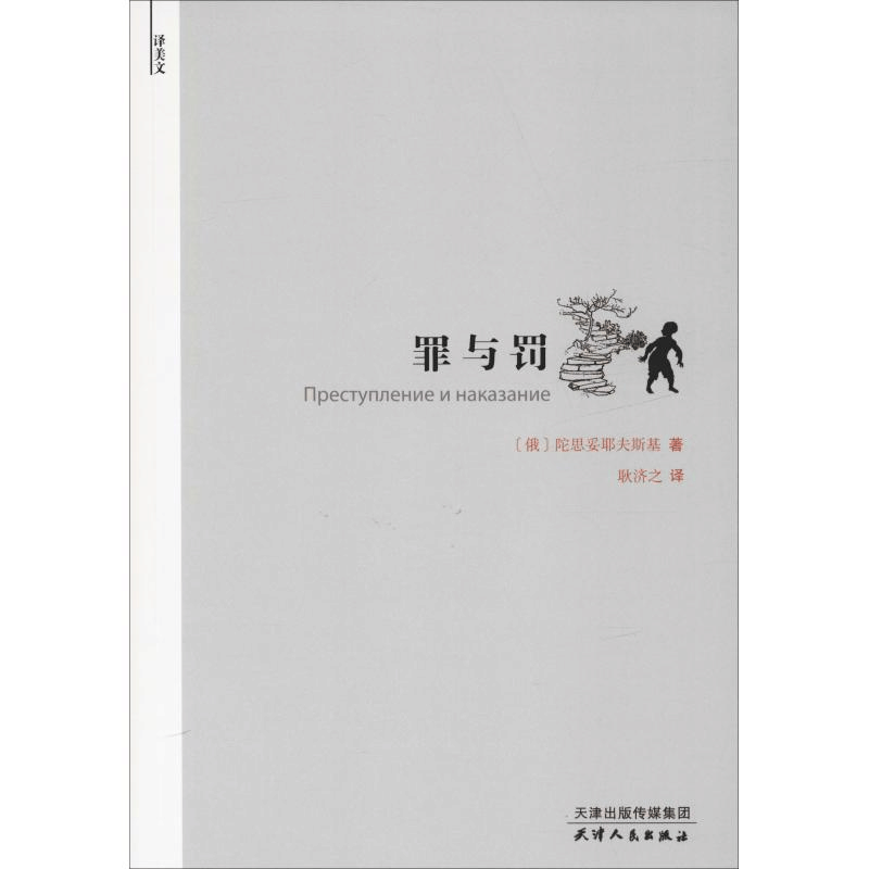 醉染图书罪与罚9787201142746图片