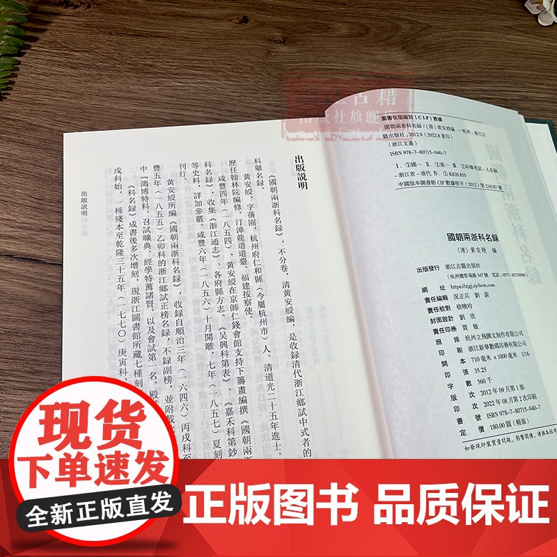 浙江文丛:国朝两浙科名录(竖版繁体精装) 收录清代浙江乡试中式者的科举名录 中国古典文集学术研究资料艺术理论正版图书籍高清大图