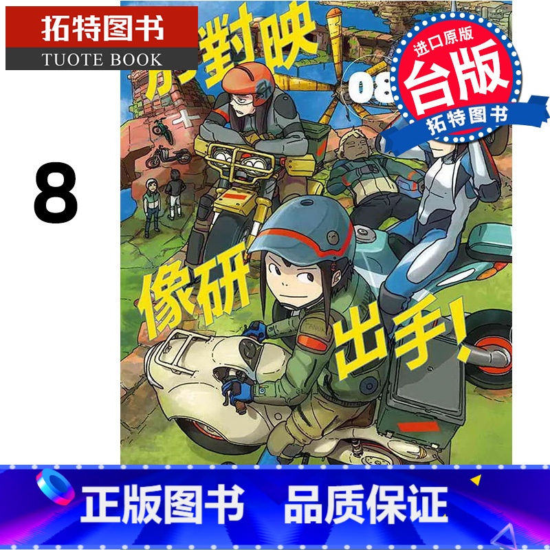 【正版】 漫画书 别对映像研出手 8 大童澄瞳 东贩 台版漫画 进口原版书 拓特原版