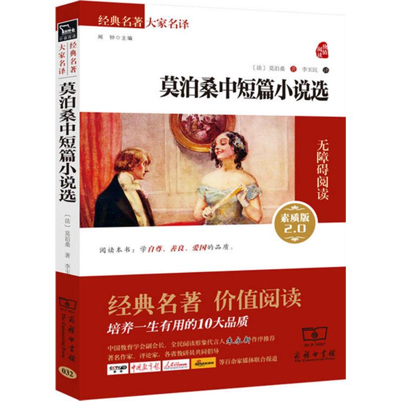 醉染图书莫泊桑中短篇小说选9787100109932高清大图