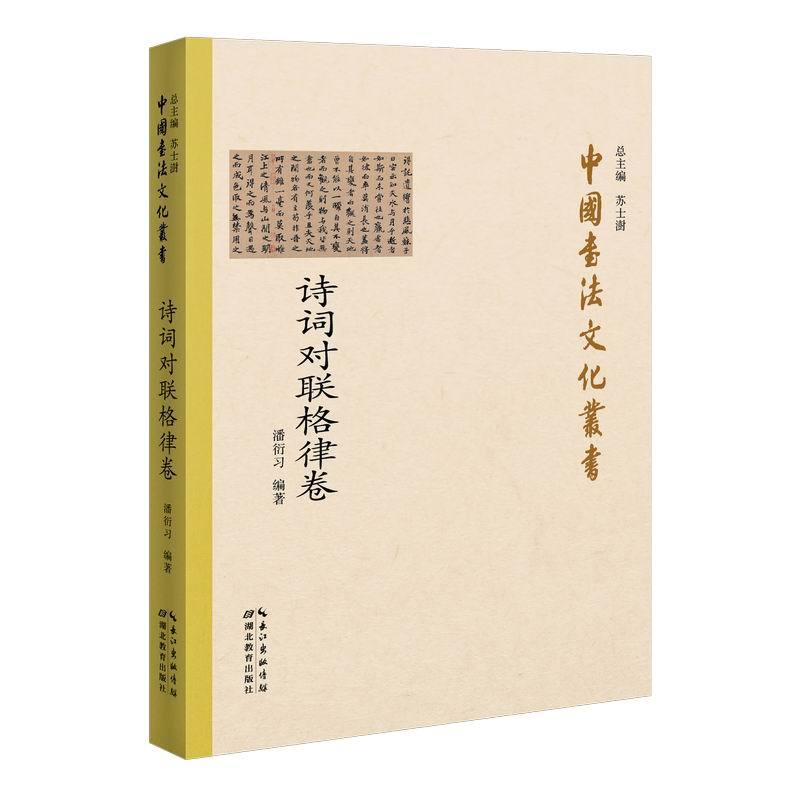 [正版]中国书法文化丛书&middot;诗词对联格律卷 潘衍习 著 书法/篆刻/字帖书籍艺术 书店图书籍 湖北教育出版社