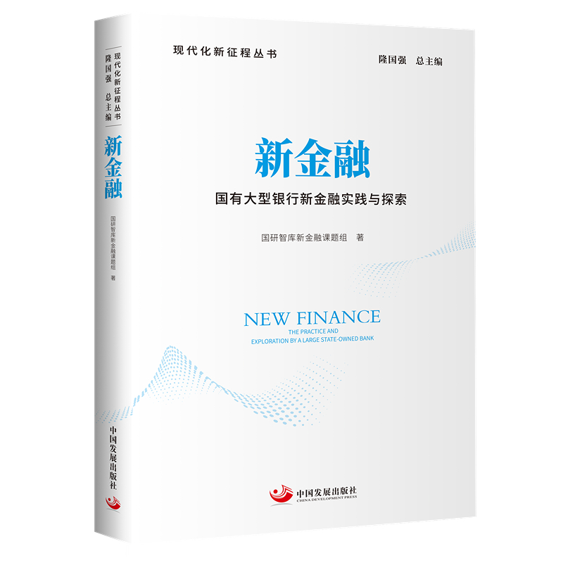正版新书】新金融:国有大型银行新金融实践与探索国研智库新金融