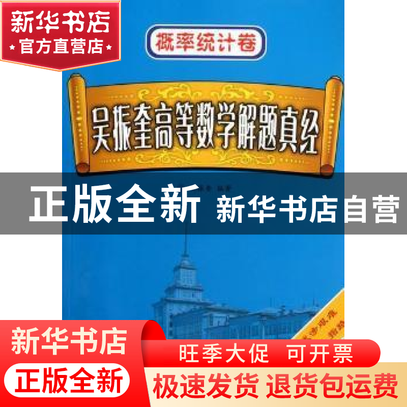 正版 吴振奎高等数学解题真经:概率统计卷 吴振奎编著 哈尔滨工高清大图